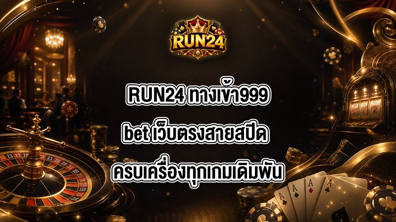 RUN24 ทางเข้า999bet