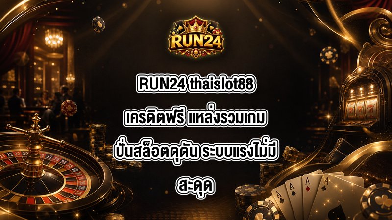 RUN24 thaislot88เครดิตฟรี