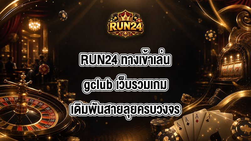RUN24 ทางเข้าเล่นgclub