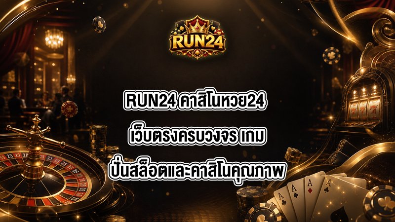 RUN24 คาสิโนหวย24